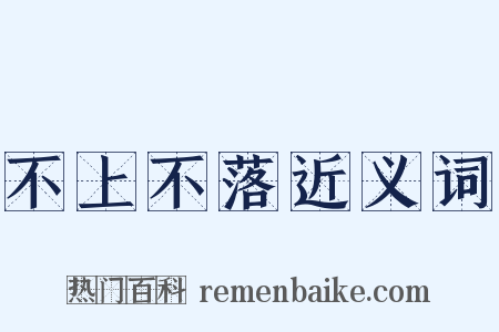 不上不落近义词是什么意思的图片